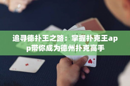 追尋德?lián)渫踔罚赫莆論淇送鮝pp帶你成為德州撲克高手