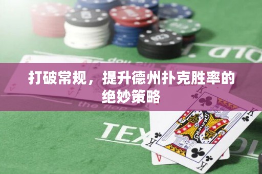 打破常規(guī)，提升德州撲克勝率的絕妙策略