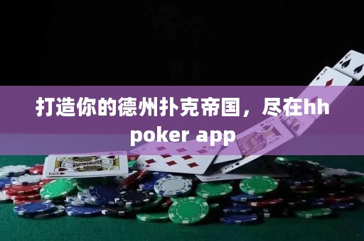 打造你的德州撲克帝國(guó)，盡在hhpoker app