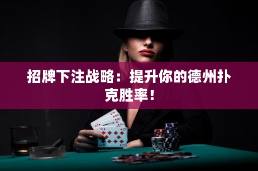 招牌下注戰(zhàn)略：提升你的德州撲克勝率！