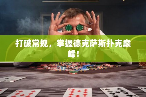 打破常規(guī)，掌握德克薩斯撲克巔峰！