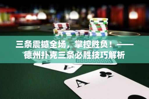 三條震撼全場，掌控勝負(fù)！——德州撲克三條必勝技巧解析