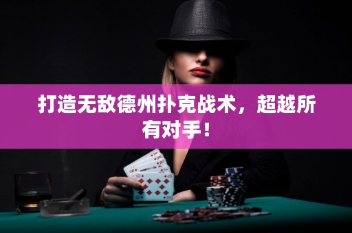 打造無敵德州撲克戰(zhàn)術(shù)，超越所有對手！