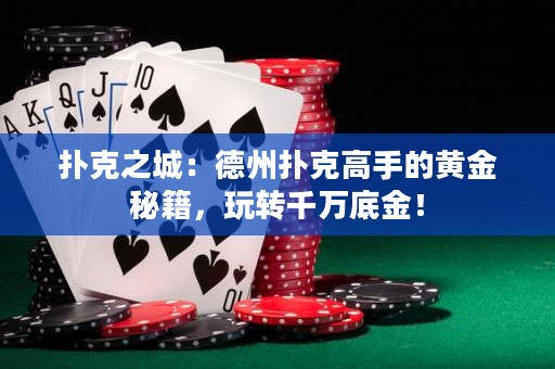 撲克之城：德州撲克高手的黃金秘籍，玩轉(zhuǎn)千萬底金！