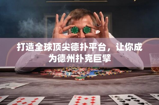 打造全球頂尖德?lián)淦脚_，讓你成為德州撲克巨擘