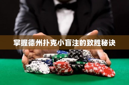 掌握德州撲克小盲注的致勝秘訣