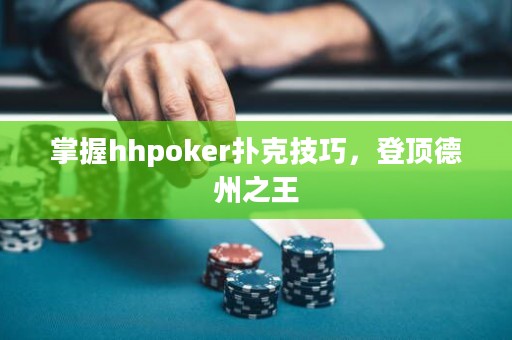 掌握hhpoker撲克技巧，登頂?shù)轮葜? title=