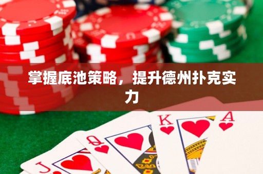 掌握底池策略，提升德州撲克實力