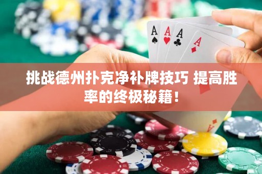 挑戰(zhàn)德州撲克凈補牌技巧 提高勝率的終極秘籍！