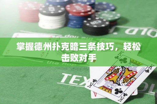 掌握德州撲克暗三條技巧，輕松擊敗對手