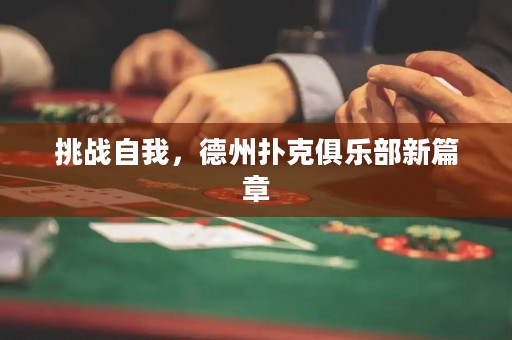 挑戰(zhàn)自我，德州撲克俱樂部新篇章