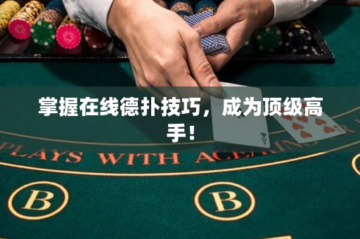 掌握在線德?lián)浼记?，成為頂?jí)高手！
