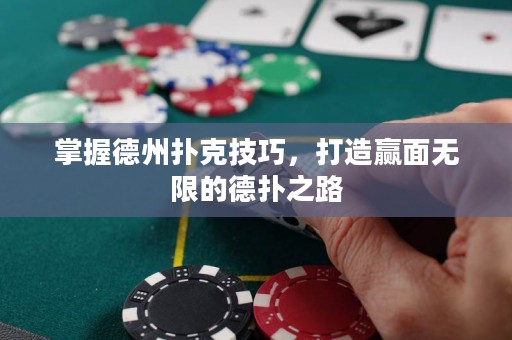 掌握德州撲克技巧，打造贏面無限的德?lián)渲? title=