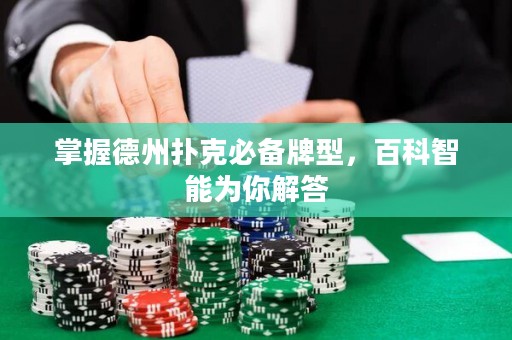 掌握德州撲克必備牌型，百科智能為你解答