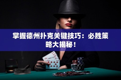 掌握德州撲克關鍵技巧：必勝策略大揭秘！