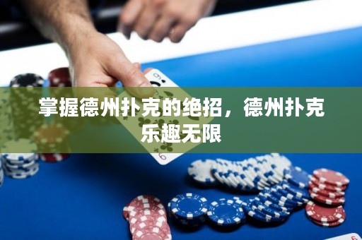 掌握德州撲克的絕招，德州撲克樂趣無限