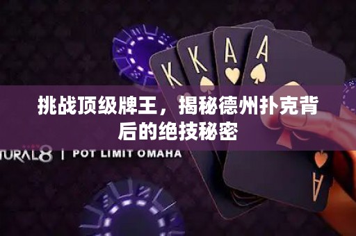 挑戰(zhàn)頂級牌王，揭秘德州撲克背后的絕技秘密