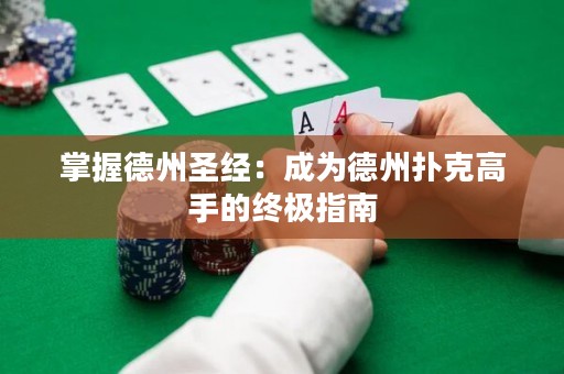 掌握德州圣經(jīng)：成為德州撲克高手的終極指南