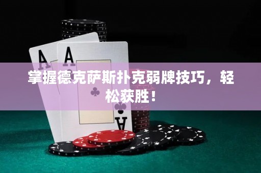 掌握德克薩斯撲克弱牌技巧，輕松獲勝！
