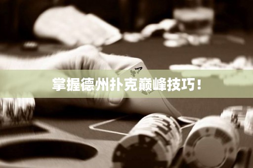 掌握德州撲克巔峰技巧！