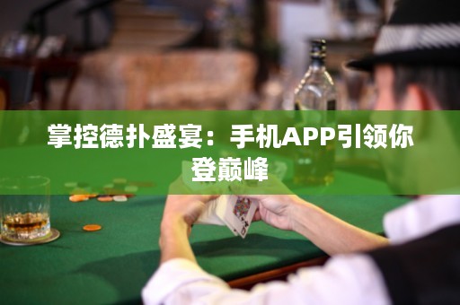 掌控德?lián)涫⒀纾菏謾C(jī)APP引領(lǐng)你登巔峰