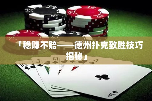 「穩(wěn)賺不賠——德州撲克致勝技巧揭秘」