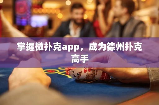 掌握微撲克app，成為德州撲克高手