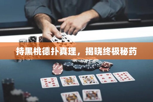 持黑桃德?lián)湔胬?，揭曉終極秘藥