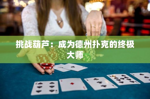 挑戰(zhàn)葫蘆：成為德州撲克的終極大師