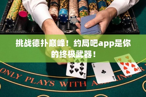 挑戰(zhàn)德?lián)鋷p峰！約局吧app是你的終極武器！