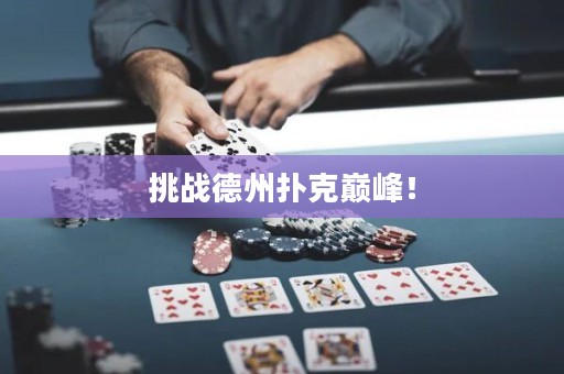挑戰(zhàn)德州撲克巔峰！