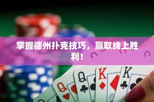 掌握德州撲克技巧，贏取線上勝利！