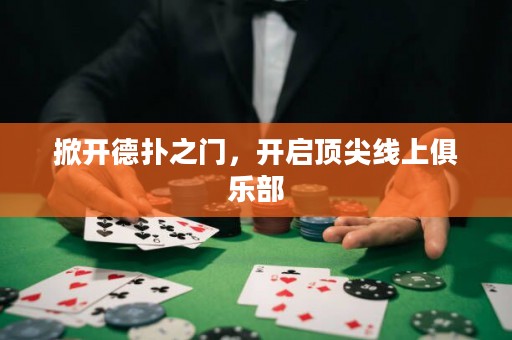 掀開德?lián)渲T，開啟頂尖線上俱樂部