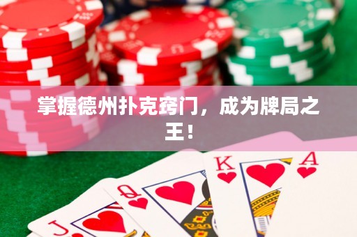 掌握德州撲克竅門，成為牌局之王！