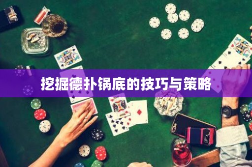 挖掘德?lián)溴伒椎募记膳c策略