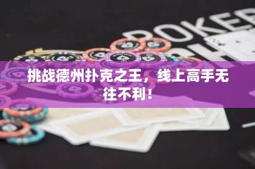 挑戰(zhàn)德州撲克之王，線上高手無往不利！