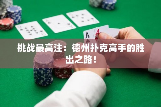 挑戰(zhàn)最高注：德州撲克高手的勝出之路！