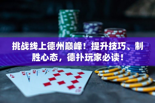 挑戰(zhàn)線上德州巔峰！提升技巧、制勝心態(tài)，德?lián)渫婕冶刈x！