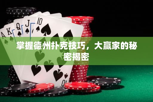 掌握德州撲克技巧，大贏家的秘密揭密