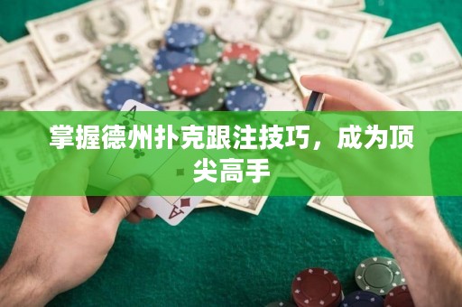 掌握德州撲克跟注技巧，成為頂尖高手