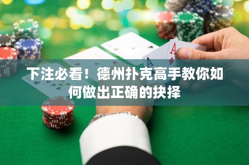 下注必看！德州撲克高手教你如何做出正確的抉擇
