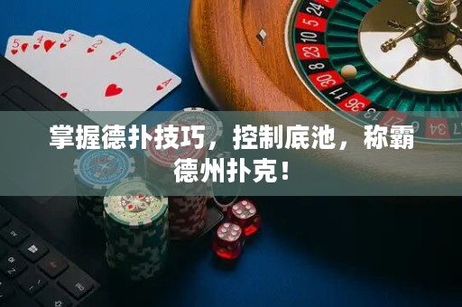 掌握德?lián)浼记桑刂频壮?，稱霸德州撲克！