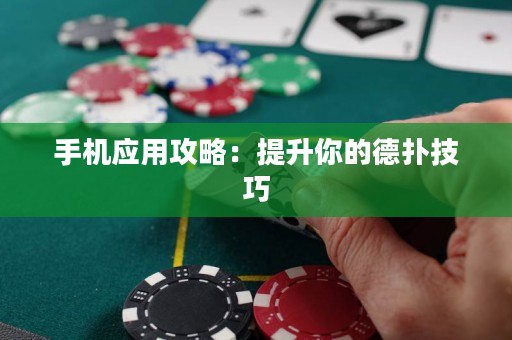 手機(jī)應(yīng)用攻略：提升你的德?lián)浼记? title=
