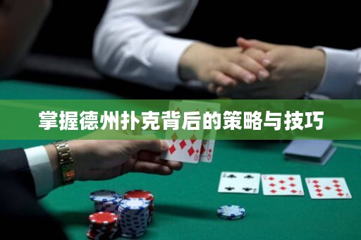 掌握德州撲克背后的策略與技巧