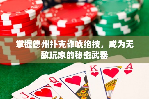 掌握德州撲克詐唬絕技，成為無敵玩家的秘密武器