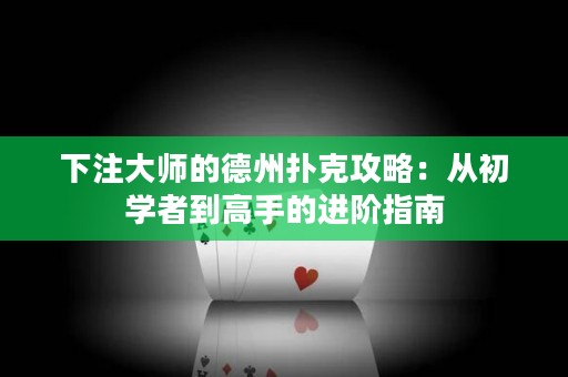 下注大師的德州撲克攻略：從初學者到高手的進階指南