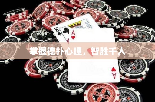 掌握德?lián)湫睦恚莿偾? title=