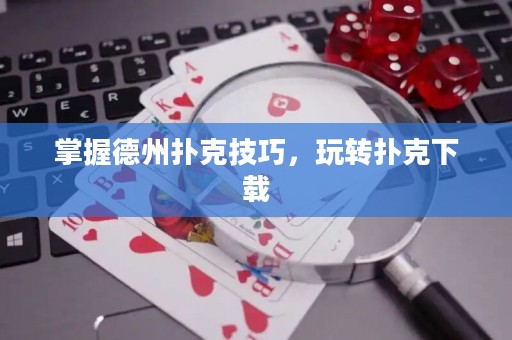 掌握德州撲克技巧，玩轉(zhuǎn)撲克下載