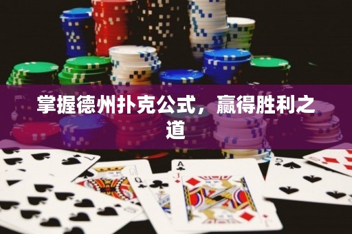 掌握德州撲克公式，贏得勝利之道