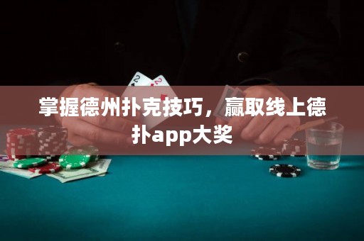 掌握德州撲克技巧，贏取線上德?lián)鋋pp大獎